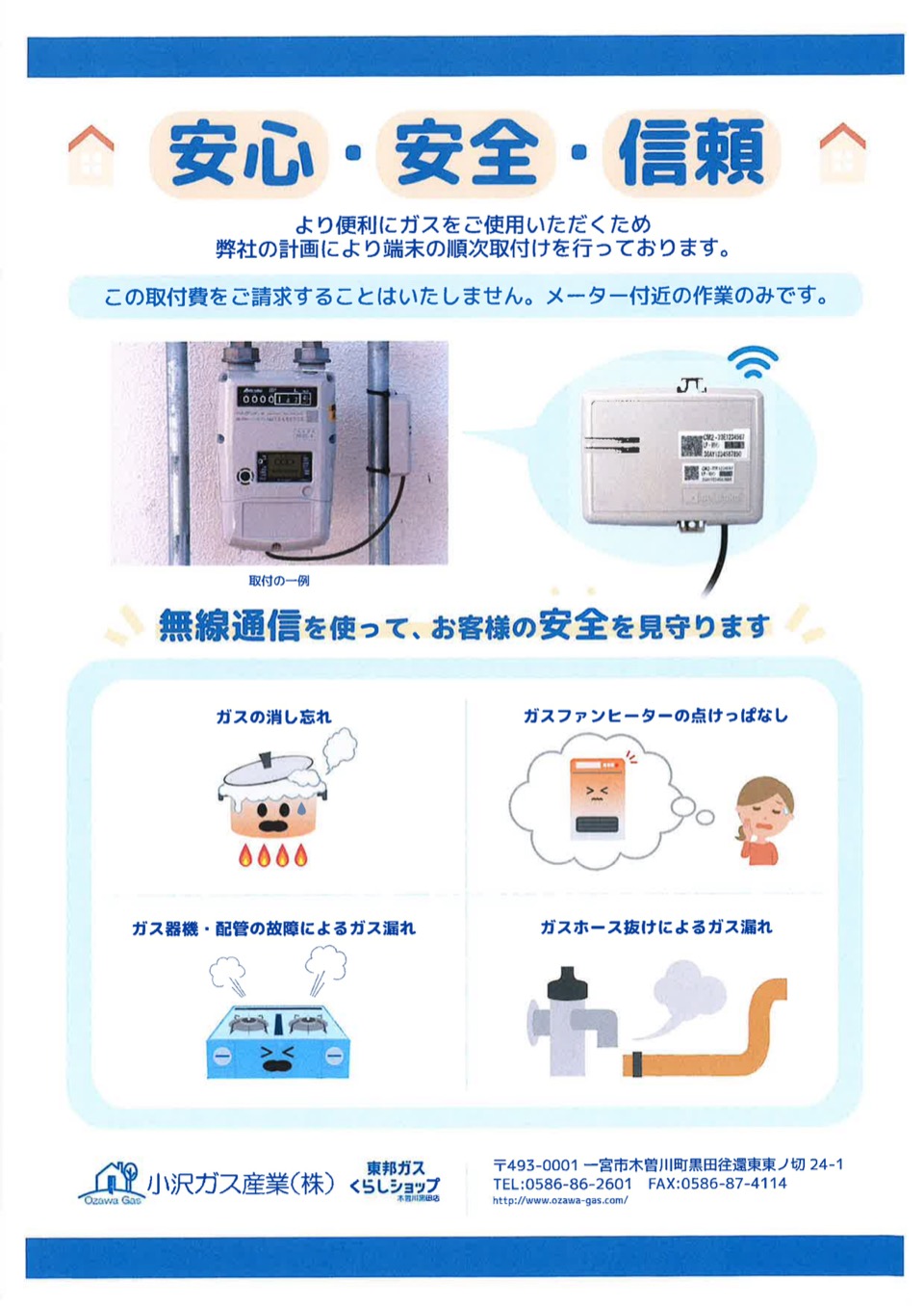 安心・安全・信頼
